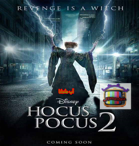 دانلود فیلم شعبده بازی 2 2022 Hocus Pocus 2 دوبله فارسی